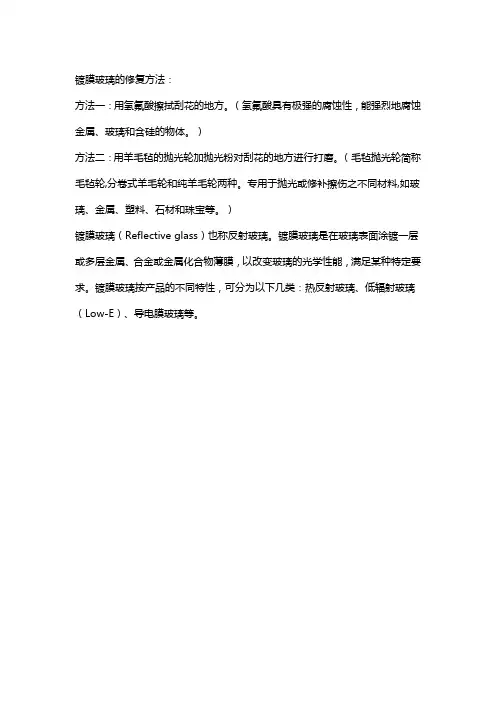 镀膜玻璃的修复方法