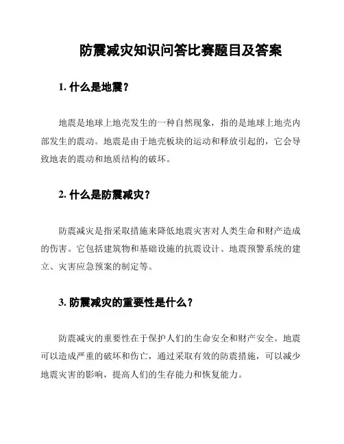 防震减灾知识问答比赛题目及答案
