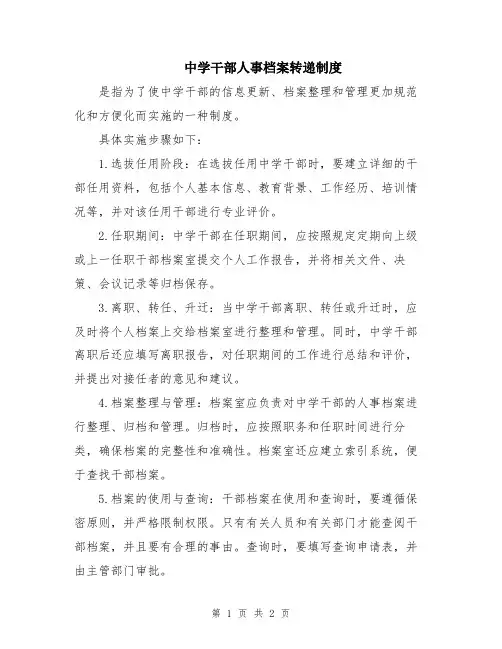 中学干部人事档案转递制度