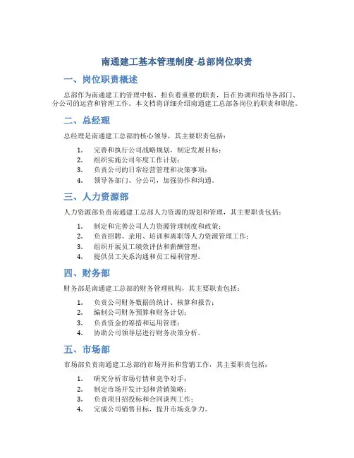 南通建工基本管理制度(总部岗位职责)