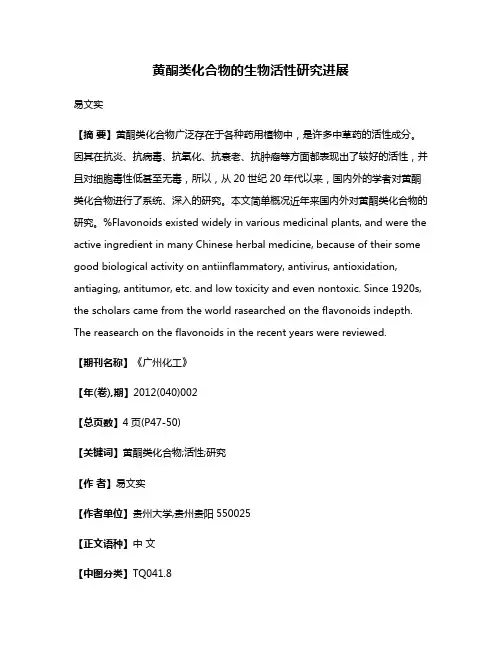 黄酮类化合物的生物活性研究进展