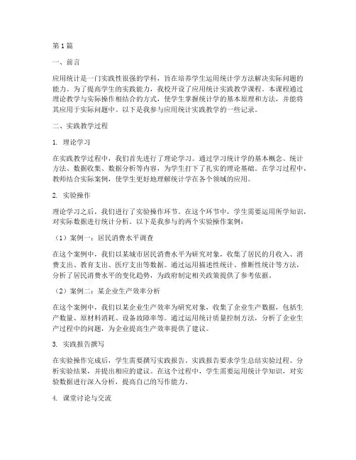 应用统计实践教学记录(3篇)