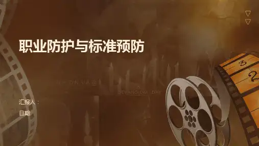 职业防护与标准预防
