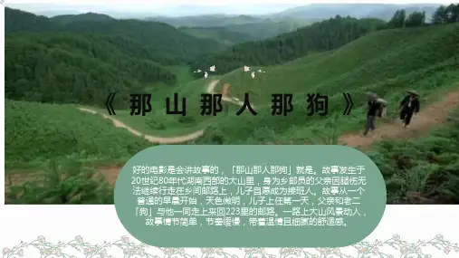 那山那人那狗