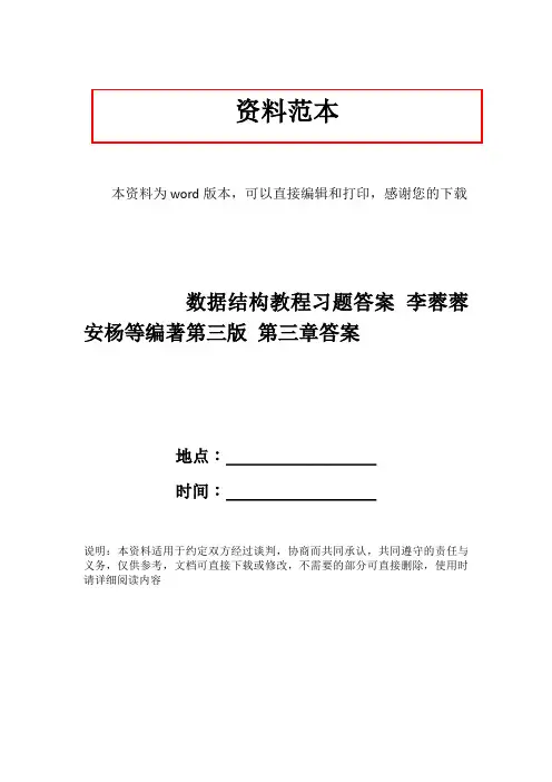 数据结构教程习题答案 李蓉蓉 安杨等编著第三版 第三章答案