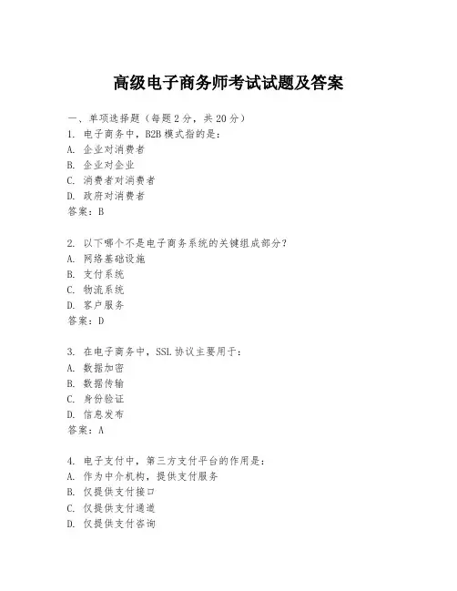 高级电子商务师考试试题及答案