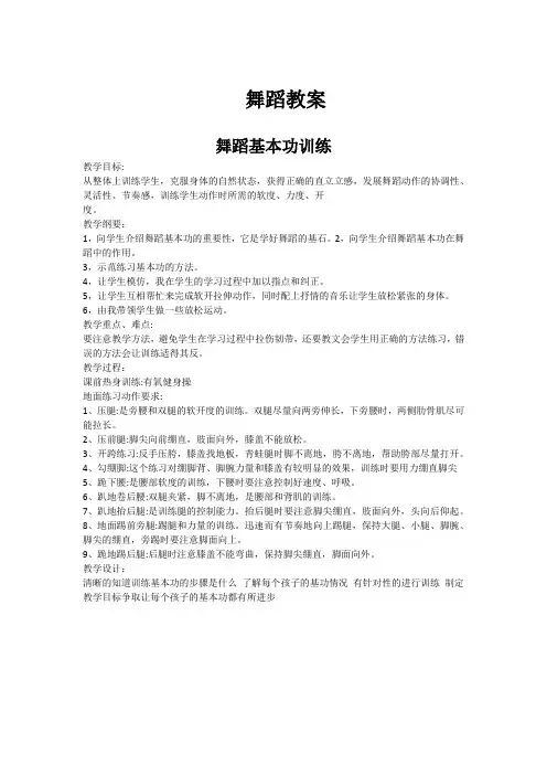 舞蹈教案-舞蹈基本功训练