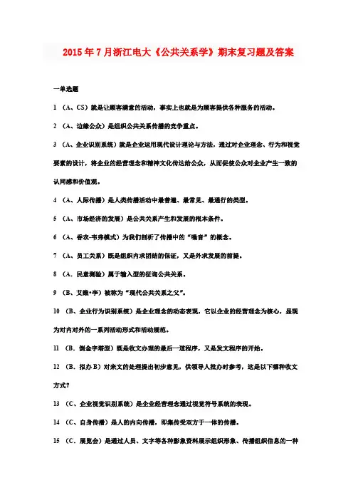 2015年7月浙江电大《公共关系学》期末复习题及答案