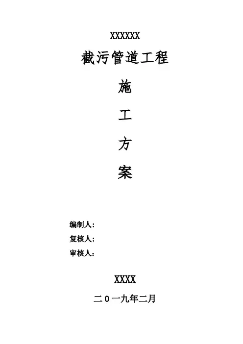 截污工程施工方案副本