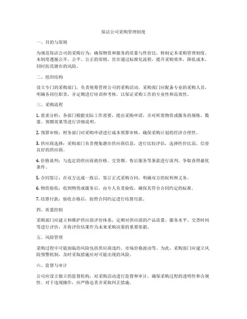 保洁公司采购管理制度