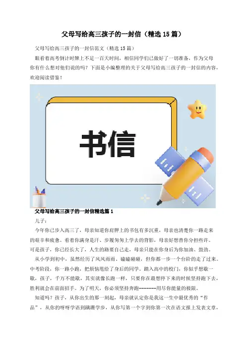 父母写给高三孩子的一封信(精选15篇)