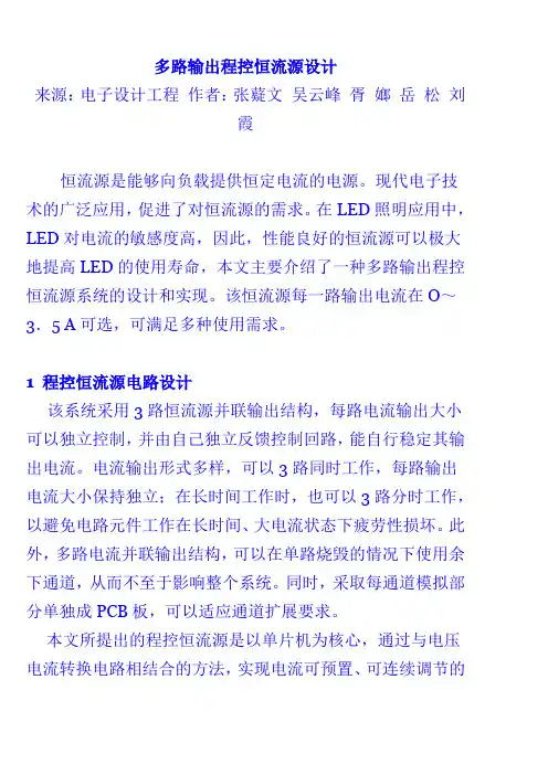多路输出程控恒流源设计