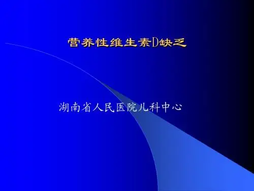 5二、营养性维生素D缺乏