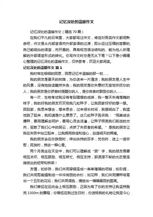 记忆深处的温暖作文（精选70篇）