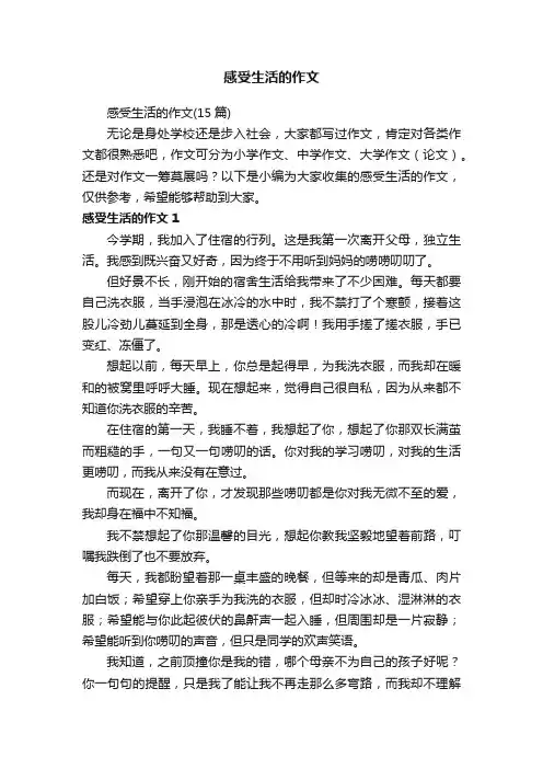 感受生活的作文（15篇）
