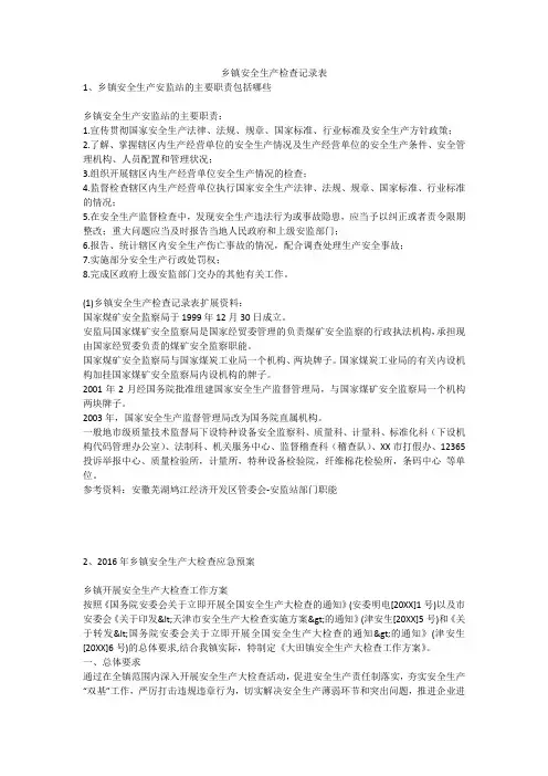 乡镇安全生产检查记录表安全生产