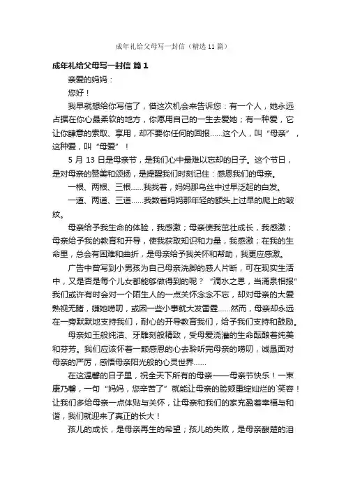 成年礼给父母写一封信（精选11篇）