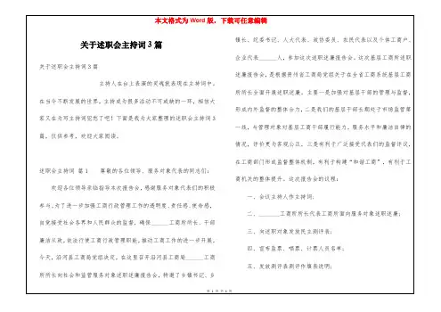 关于述职会主持词3篇