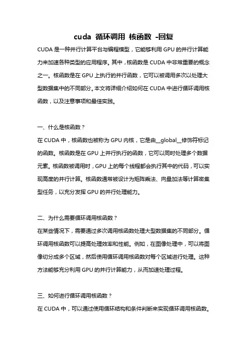 cuda 循环调用 核函数 -回复