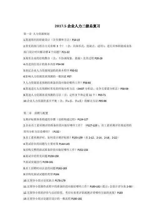 人力资源管理师二级教材各章节重点知识