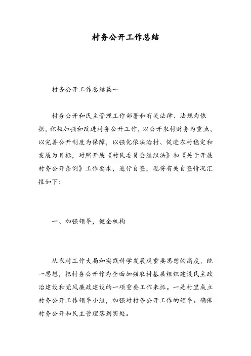 村务公开工作总结