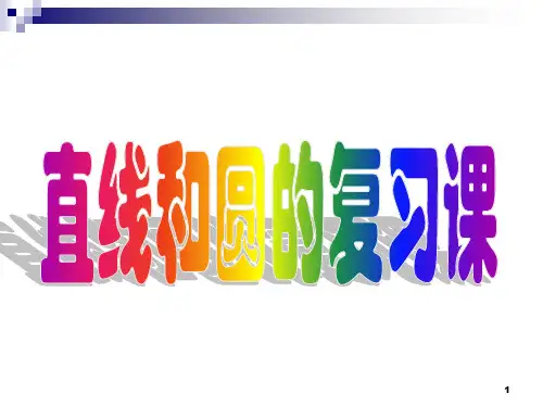 直线和圆的方程复习课PPT课件
