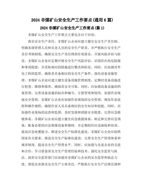 2024非煤矿山安全生产工作要点(通用6篇)