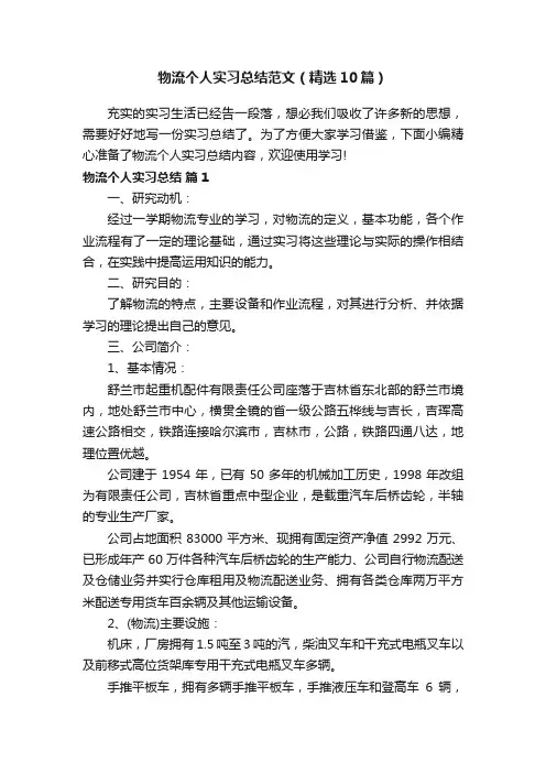 物流个人实习总结范文(精选10篇)