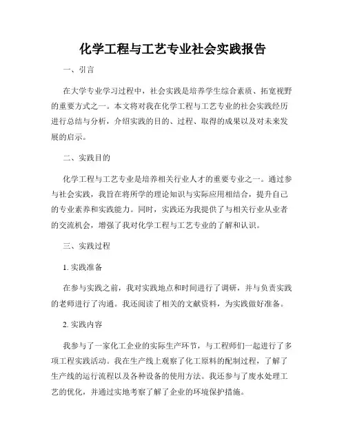 化学工程与工艺专业社会实践报告