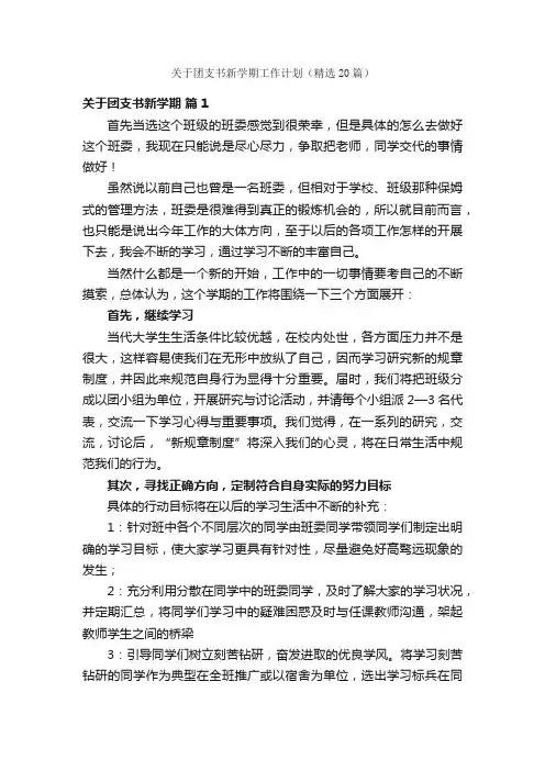 关于团支书新学期工作计划（精选20篇）