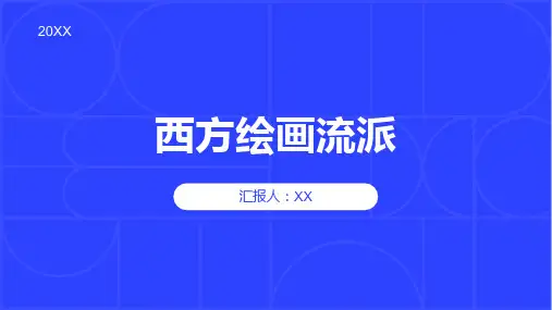 西方绘画流派资料