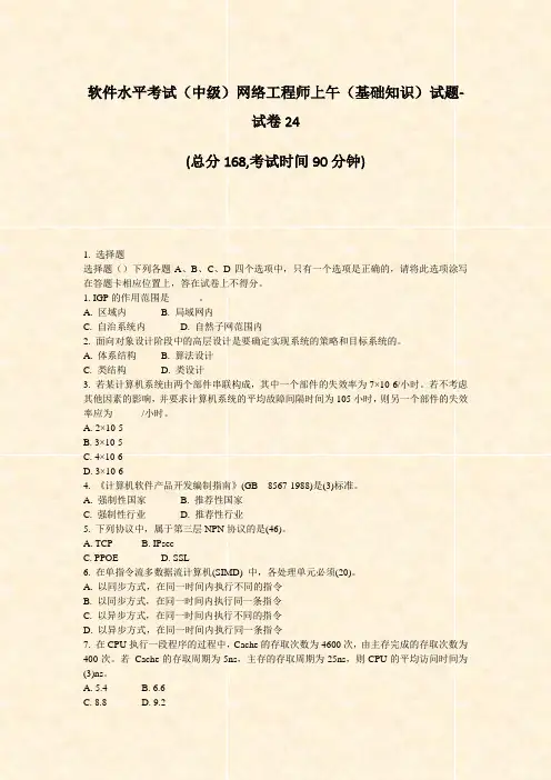 软件水平考试中级网络工程师上午基础知识试题-试卷24_真题-无答案