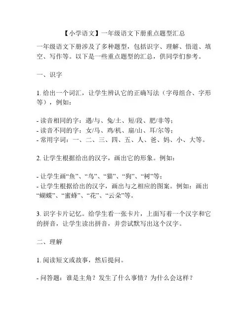 【小学语文】一年级语文下册重点题型汇总