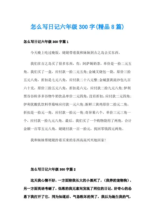 怎么写日记六年级300字(精品8篇)