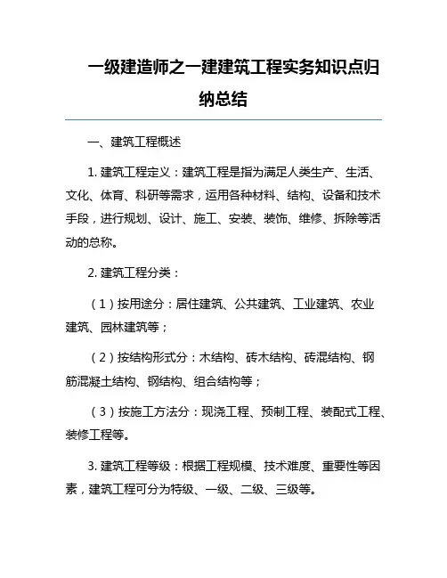 一级建造师之一建建筑工程实务知识点归纳总结