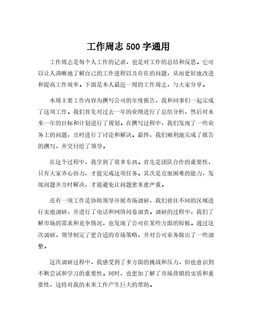 工作周志500字通用