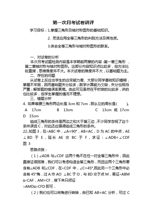 八年级数学上册第一次月考质量讲评