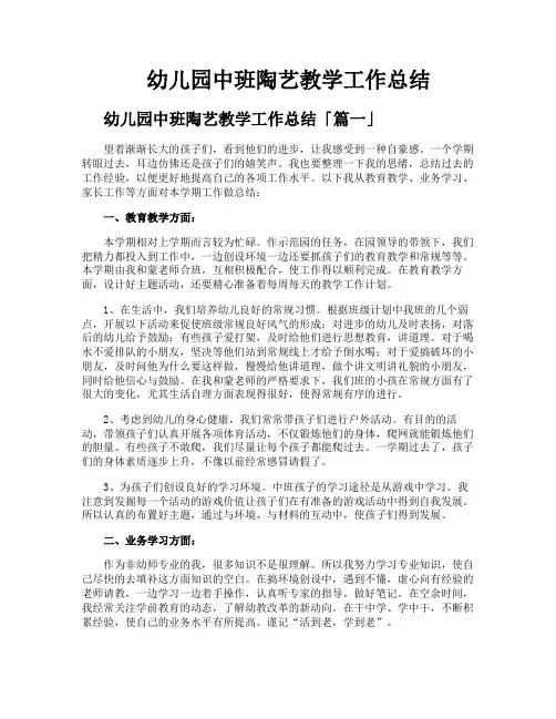 幼儿园中班陶艺教学工作总结