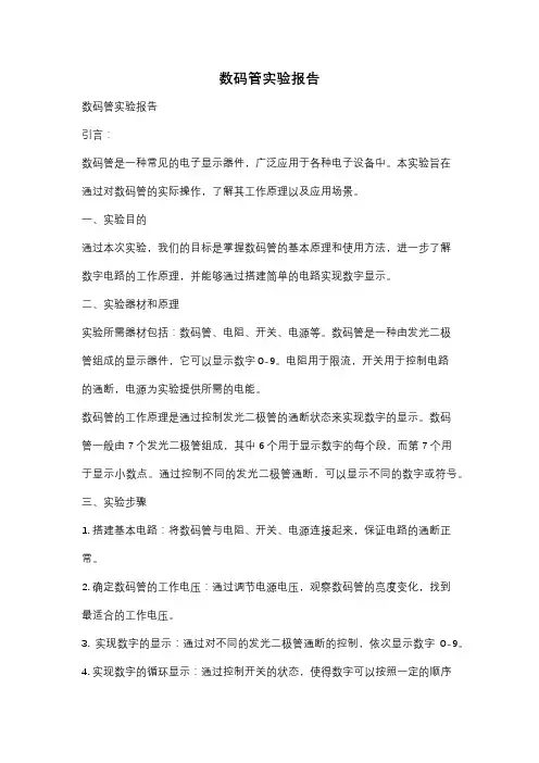 数码管实验报告