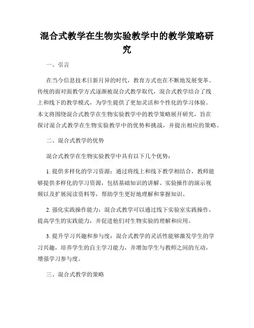 混合式教学在生物实验教学中的教学策略研究