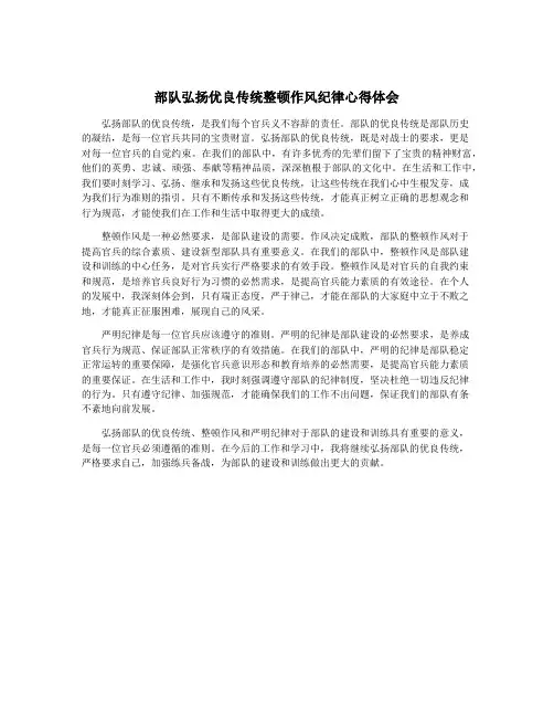 部队弘扬优良传统整顿作风纪律心得体会