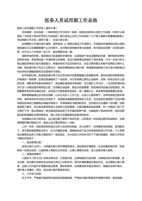 医务人员试用期工作总结（通用8篇）