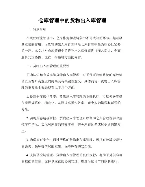 仓库管理中的货物出入库管理