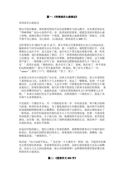 心底流进一股清泉作文600字