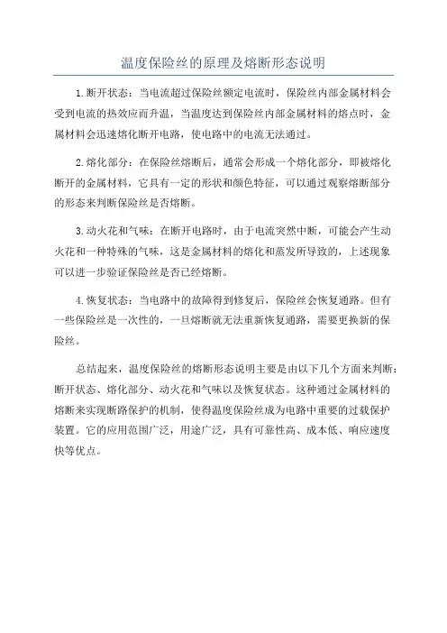温度保险丝的原理及熔断形态说明