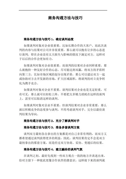 商务沟通方法与技巧