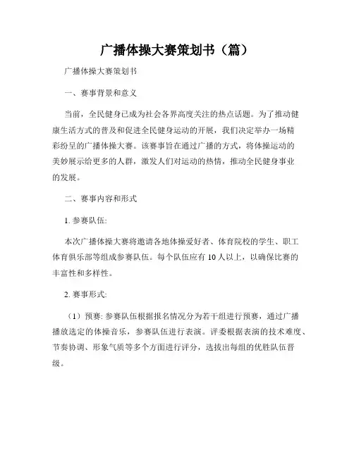广播体操大赛策划书(篇)