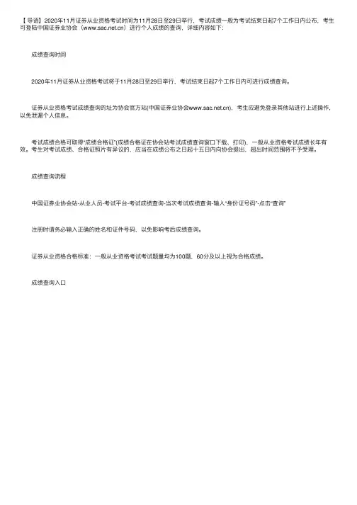 2020年11月证券从业资格考试成绩查询时间：考试结束7个工作日内