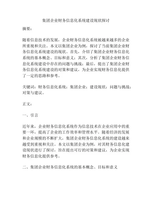 集团企业财务信息化系统建设现状探讨