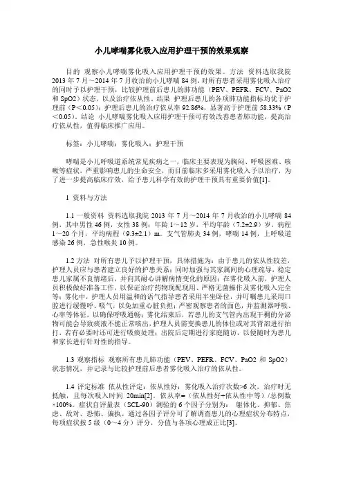 小儿哮喘雾化吸入应用护理干预的效果观察